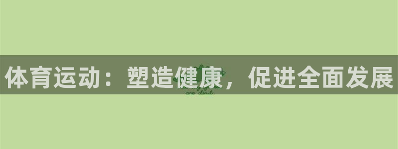 77体育官网：体育运动：塑造健康，促进全面发展