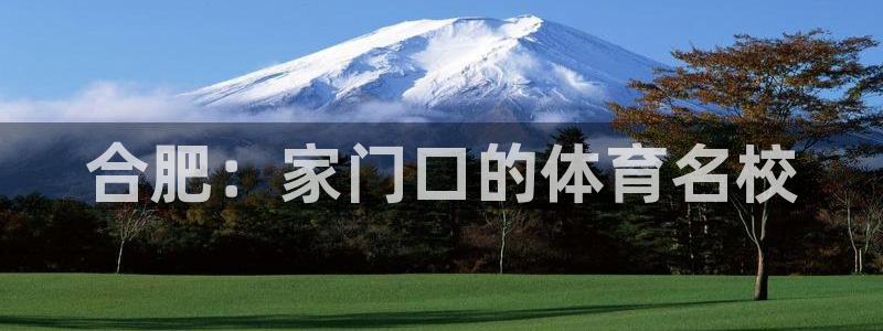 皇冠277体育：合肥：家门口的体育名校