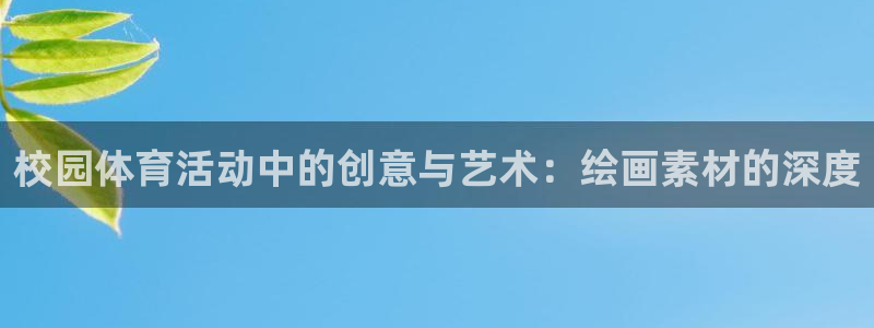 77体育app下载官网：校园体育活动中的创意与艺术：绘画素材的深度