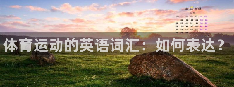77体育官网：体育运动的英语词汇：如何表达？