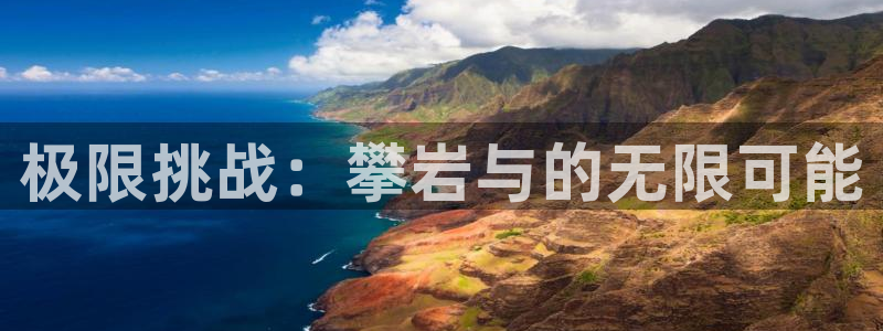 77体育app下载官网：极限挑战：攀岩与的无限可能